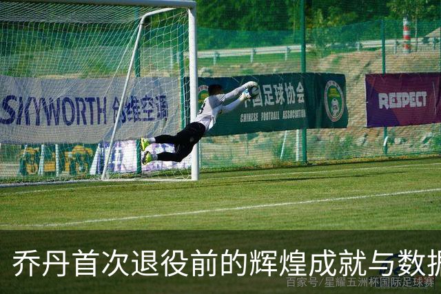 乔丹首次退役前的辉煌成就与数据回顾