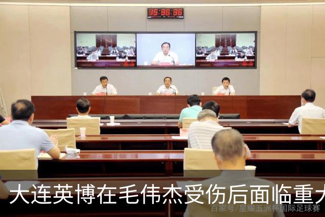 大连英博在毛伟杰受伤后面临重大选择，寻找合适接班人