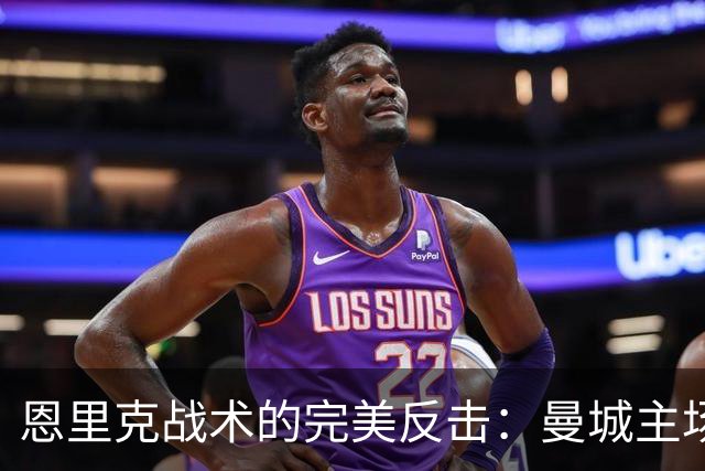 恩里克战术的完美反击：曼城主场惨败巴黎的战术解析