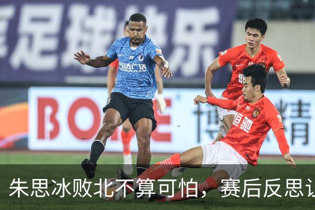 朱思冰败北不算可怕，赛后反思让人心疼不已