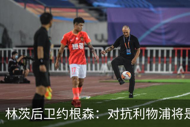 林茨后卫约根森：对抗利物浦将是职业生涯的巅峰之战