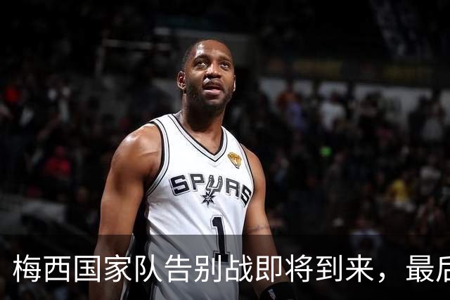 梅西国家队告别战即将到来，最后一练充满情感