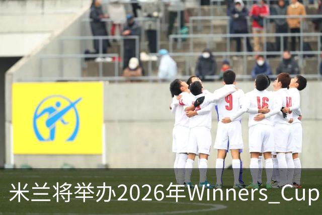米兰将举办2026年Winners Cup，为青年肿瘤患者提供希望